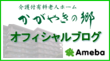 介護付き有料老人ホームかがやきの郷オフィシャルブログ