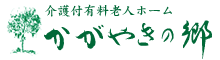 介護付有料老人ホームかがやきの郷