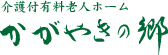 介護付き有料老人ホームかがやきの郷