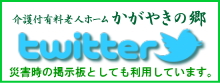 介護付き有料老人ホームかがやきの郷twitter