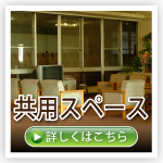 共用スペース