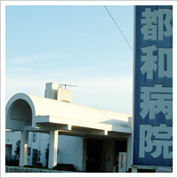 都和病院
