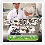 ご入居までの流れ・ご入居条件